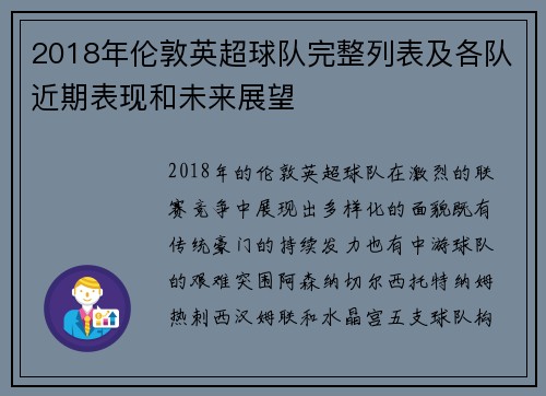 2018年伦敦英超球队完整列表及各队近期表现和未来展望