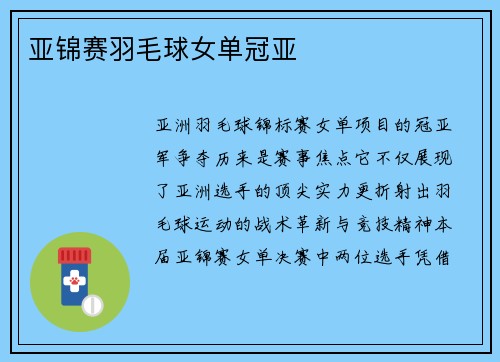 亚锦赛羽毛球女单冠亚