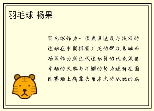 羽毛球 杨果