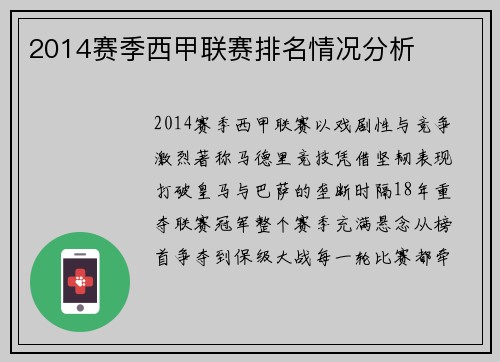 2014赛季西甲联赛排名情况分析