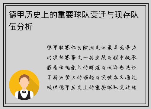德甲历史上的重要球队变迁与现存队伍分析