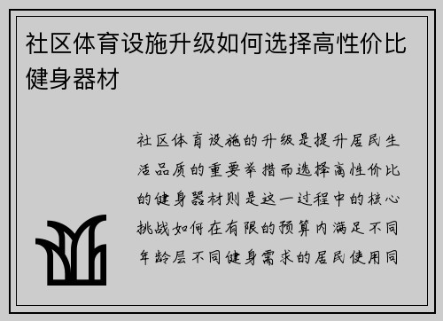 社区体育设施升级如何选择高性价比健身器材