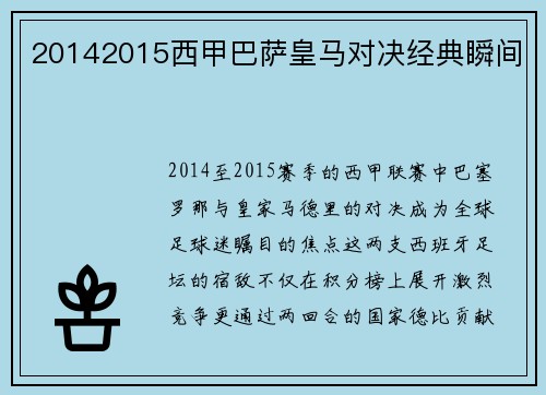 20142015西甲巴萨皇马对决经典瞬间