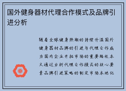 国外健身器材代理合作模式及品牌引进分析