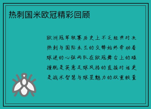 热刺国米欧冠精彩回顾