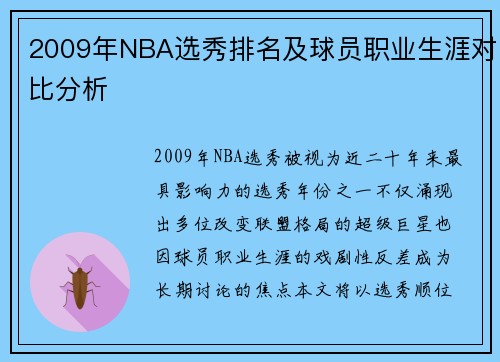 2009年NBA选秀排名及球员职业生涯对比分析