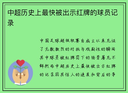 中超历史上最快被出示红牌的球员记录