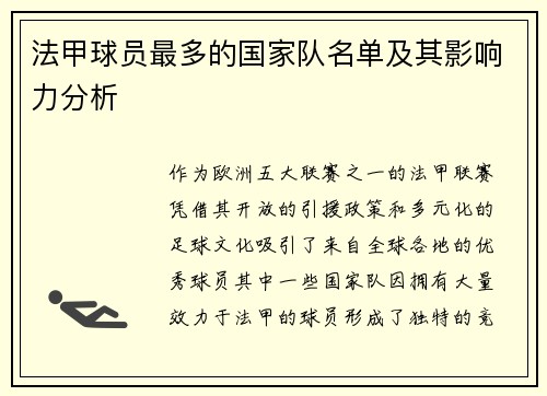 法甲球员最多的国家队名单及其影响力分析
