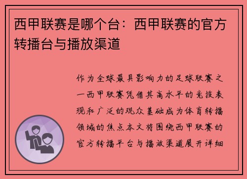 西甲联赛是哪个台：西甲联赛的官方转播台与播放渠道