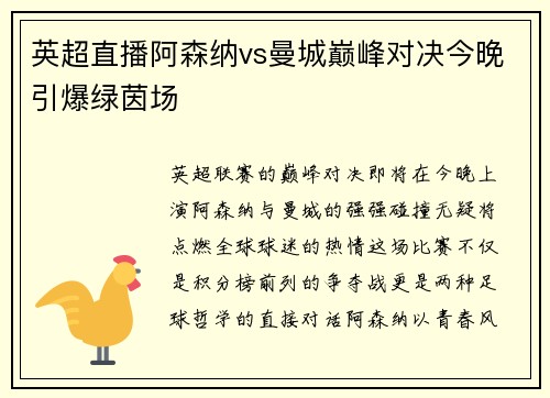 英超直播阿森纳vs曼城巅峰对决今晚引爆绿茵场