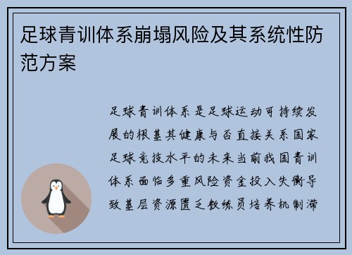 足球青训体系崩塌风险及其系统性防范方案