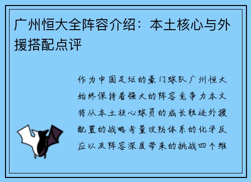 广州恒大全阵容介绍：本土核心与外援搭配点评