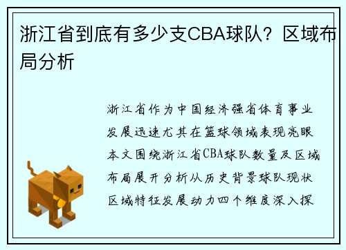 浙江省到底有多少支CBA球队？区域布局分析