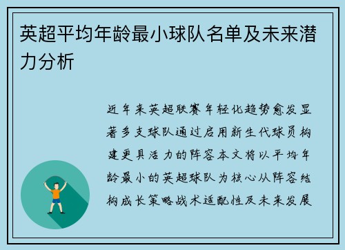 英超平均年龄最小球队名单及未来潜力分析