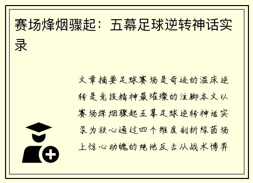 赛场烽烟骤起：五幕足球逆转神话实录
