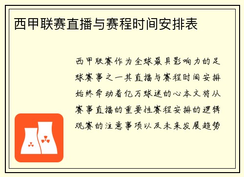 西甲联赛直播与赛程时间安排表