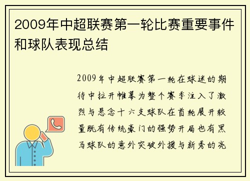 2009年中超联赛第一轮比赛重要事件和球队表现总结