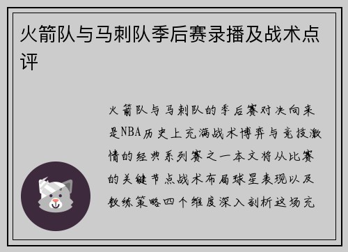 火箭队与马刺队季后赛录播及战术点评