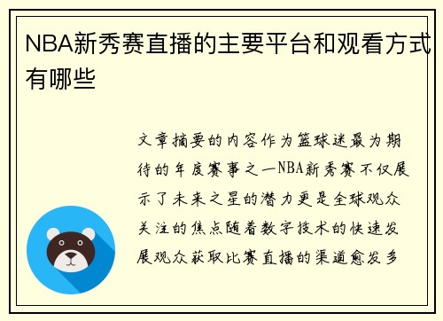 NBA新秀赛直播的主要平台和观看方式有哪些