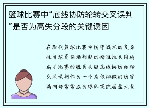 篮球比赛中“底线协防轮转交叉误判”是否为高失分段的关键诱因
