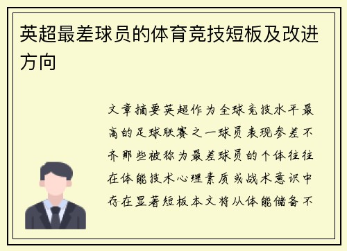 英超最差球员的体育竞技短板及改进方向