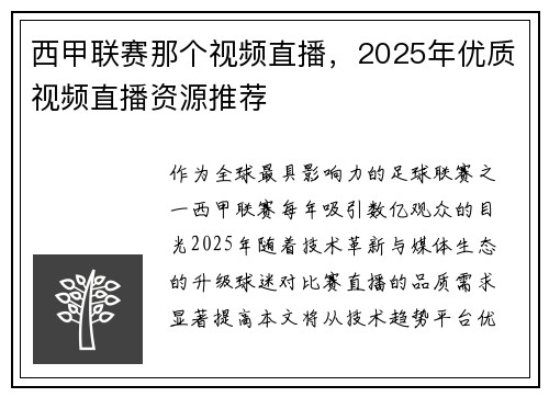 西甲联赛那个视频直播，2025年优质视频直播资源推荐